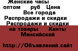 Женские часы Baosaili оптом 250 руб › Цена ­ 250 - Все города Распродажи и скидки » Распродажи и скидки на товары   . Ханты-Мансийский